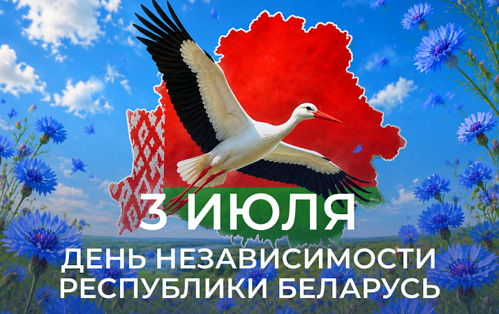 С Днём Независимости Республики Беларусь