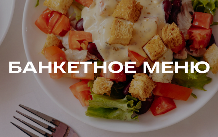 Банкетное меню