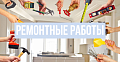 Ремонтные работы 