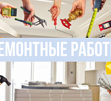 Ремонтные работы 