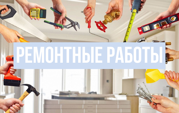 Ремонтные работы 