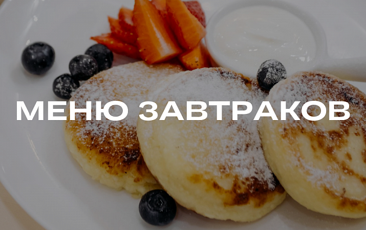 Меню комплексных завтраков