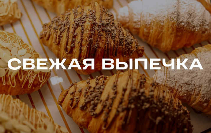 Свежая выпечка ресторана "Ветразь"