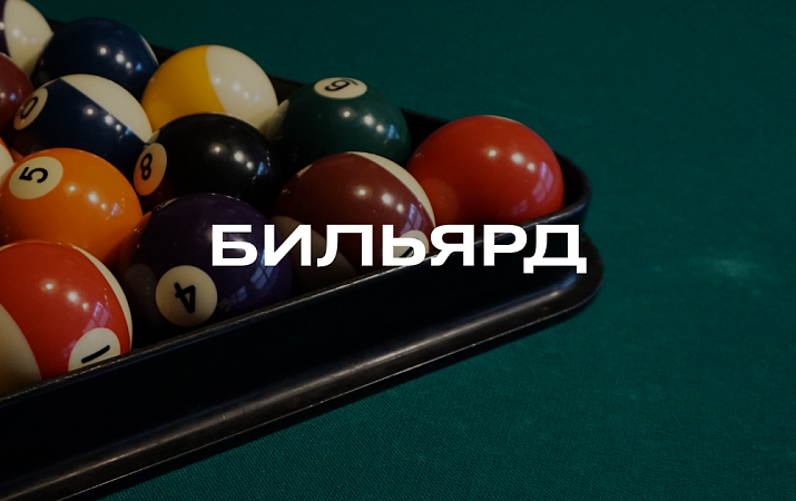 БИЛЬЯРД