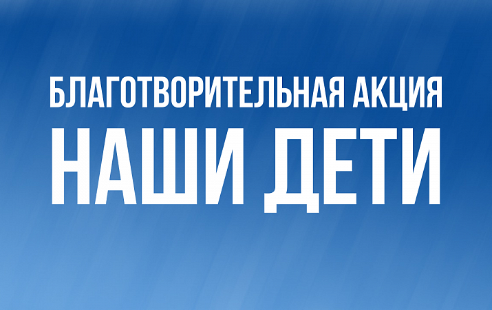 Новогодняя благотворительная акция "Наши дети"