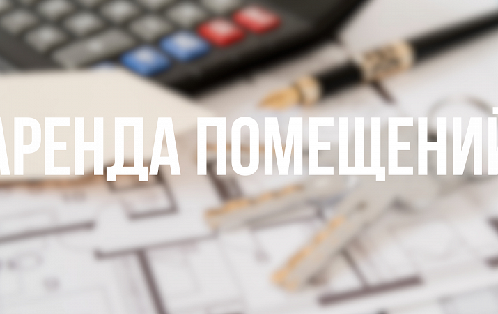 АРЕНДА ПОМЕЩЕНИЙ