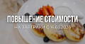 Изменение стоимости завтраков