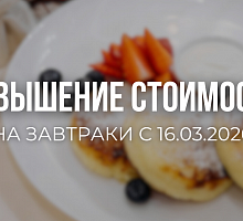 Изменение стоимости завтраков