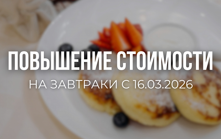 Изменение стоимости завтраков