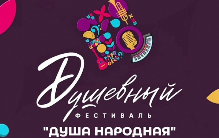 фестиваль "Душа народная"
