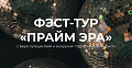 Фэст-тур «Прайм эра»