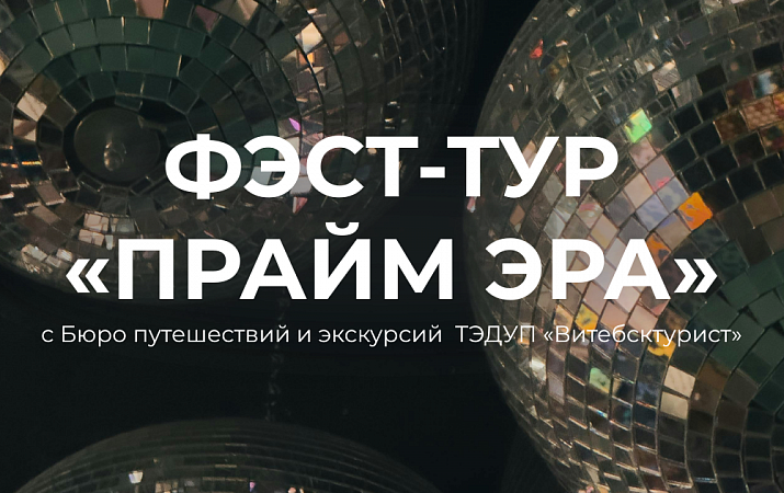 Фэст-тур «Прайм эра»