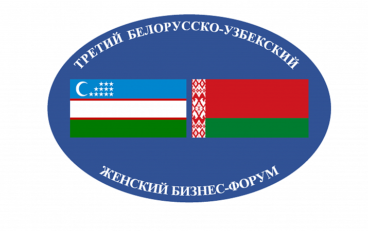 Третий белорусско-узбекский женский бизнес-форум