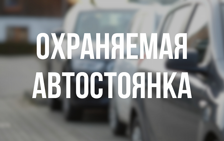 ОХРАНЯЕМАЯ АВТОСТОЯНКА