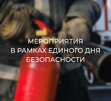 Мероприятия в Единый день безопасности