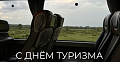Всемирный день туризма 