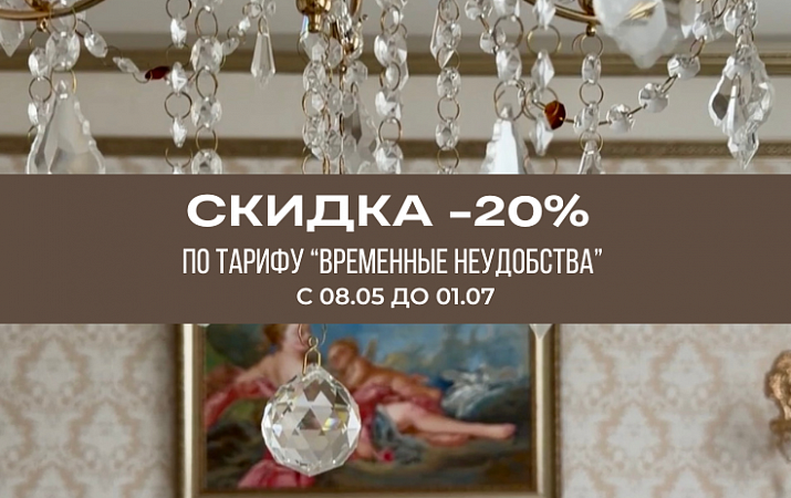 Тариф "Временные неудобства"