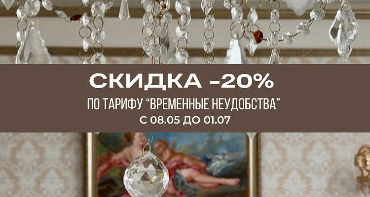 Тариф "Временные неудобства"