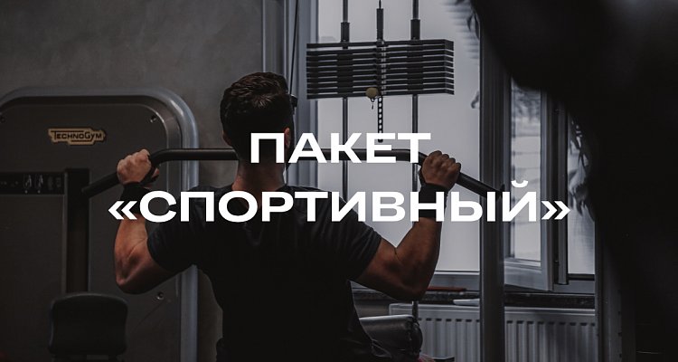 Пакет «Спортивный»