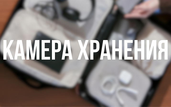 КАМЕРА ХРАНЕНИЯ БАГАЖА