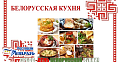 Дни белорусской кухни