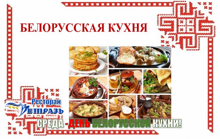 Дни белорусской кухни