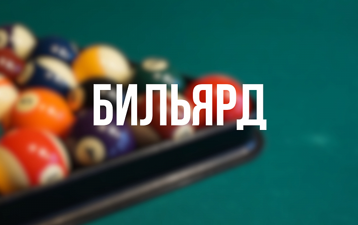 БИЛЬЯРД