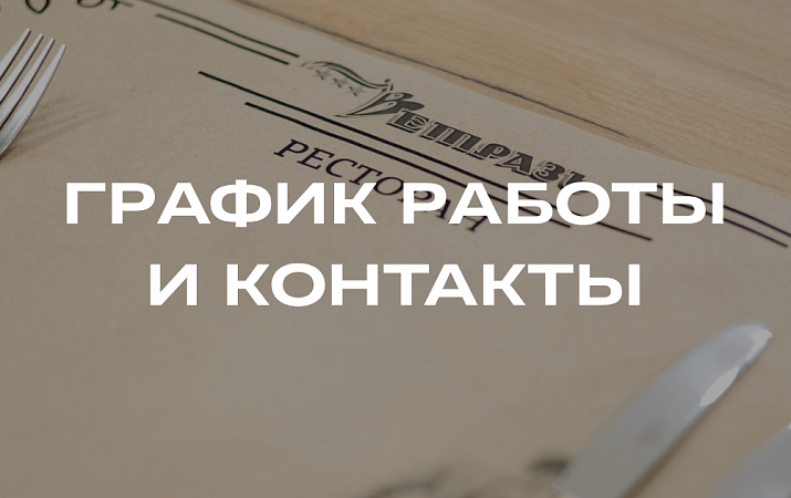 График работы и контакты ресторана