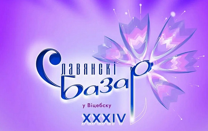 Славянский базар 2025!