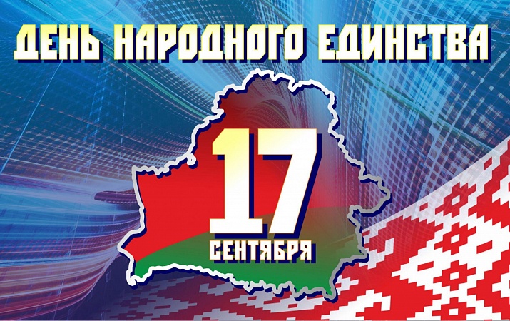 День народного единства