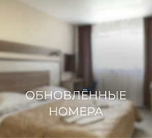 Обновлённые номера
