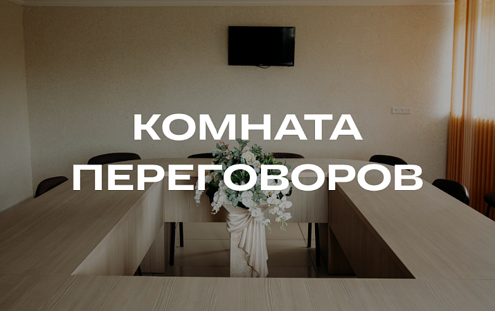КОМНАТА ПЕРЕГОВОРОВ