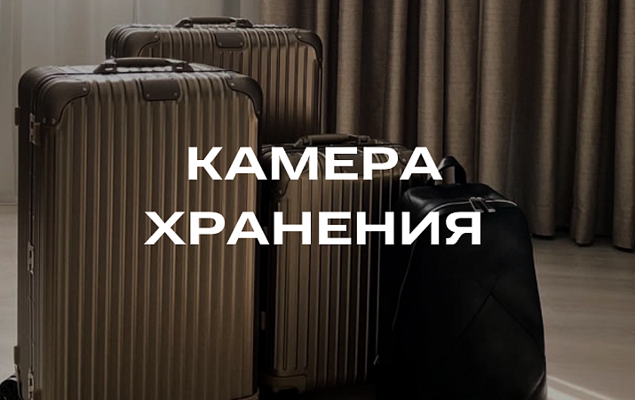 КАМЕРА ХРАНЕНИЯ БАГАЖА