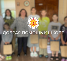 Добрая помощь к школе