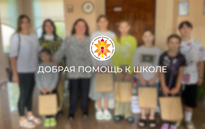 Добрая помощь к школе