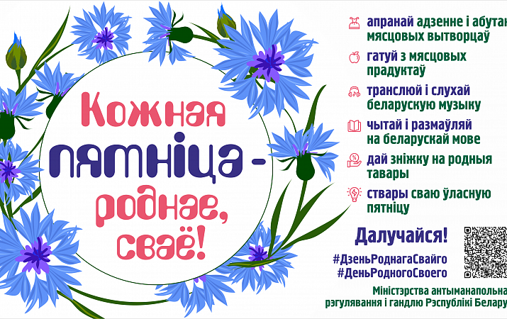 Кожная пятница —  роднае, сваё!
