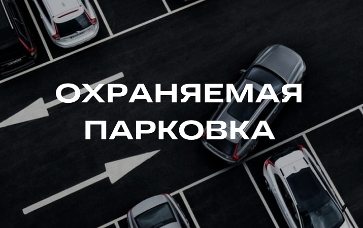 ОХРАНЯЕМАЯ ПАРКОВКА