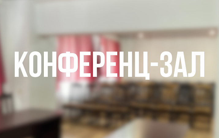 КОНФЕРЕНЦ-ЗАЛ