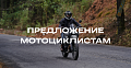 Специальное предложение мотоциклистам
