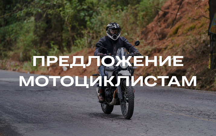 Специальное предложение мотоциклистам