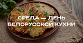 День белорусской кухни