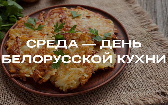 День белорусской кухни