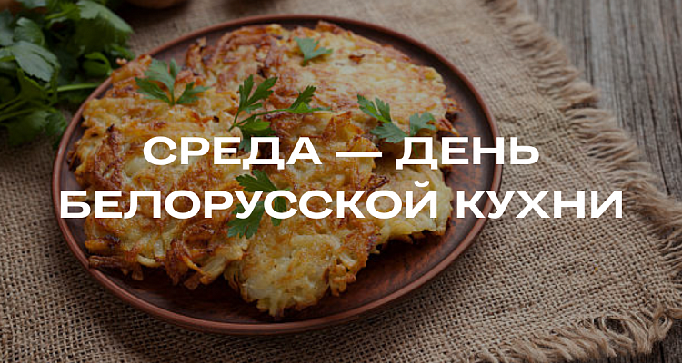 День белорусской кухни