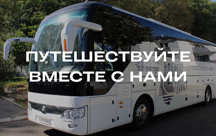 Путешествуйте с нами!