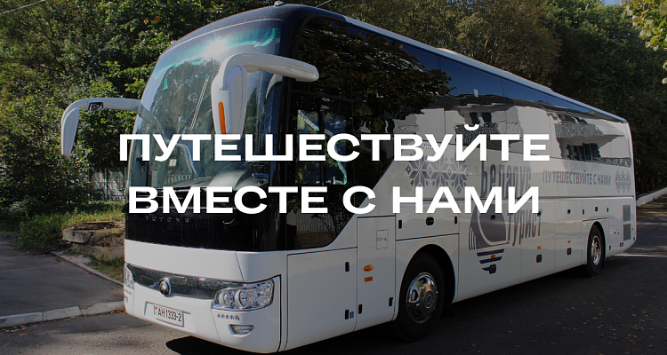 Путешествуйте с нами!