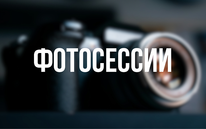 Фотосессии в номерах