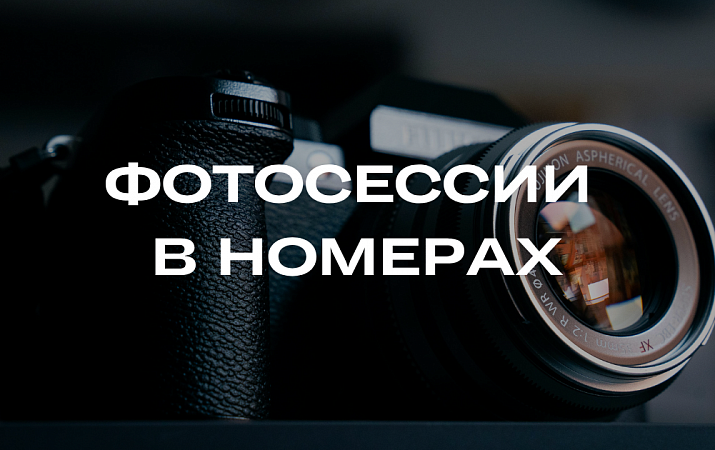 Фотосессии в номерах
