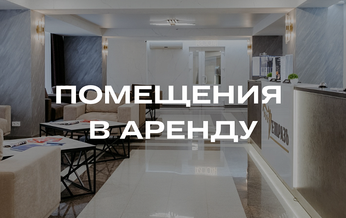 АРЕНДА ПОМЕЩЕНИЙ