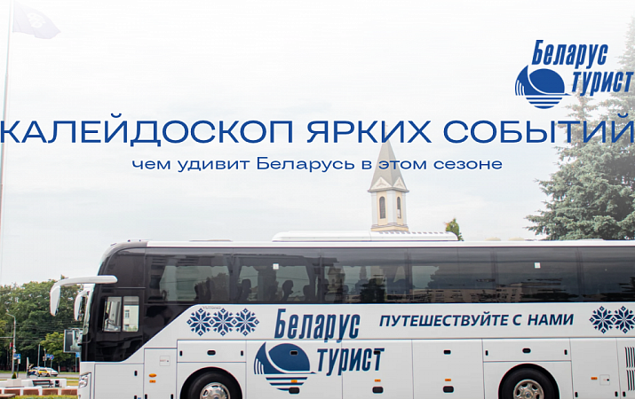 Калейдоскоп ярких событий: чем удивит Беларусь в этом сезоне?