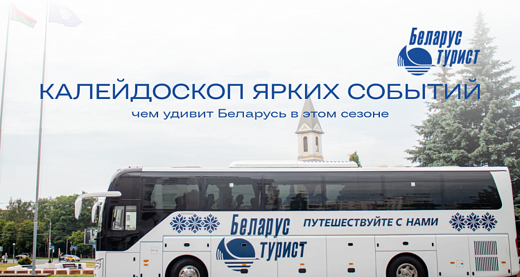 Калейдоскоп ярких событий: чем удивит Беларусь в этом сезоне?